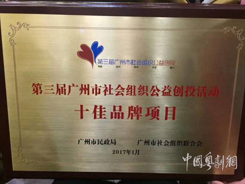从化粤剧新苗培育项目获评广州公益创投活动&ldquo;十大品牌项目&rdquo;