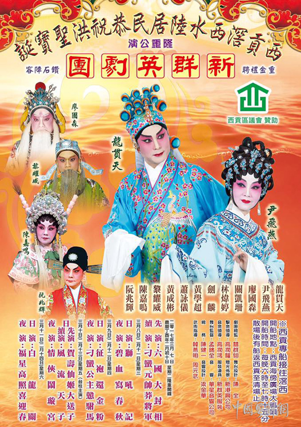 香港新群英剧团将于3月7-11日为西贡西滘水陆居民落力献演多部粤剧
