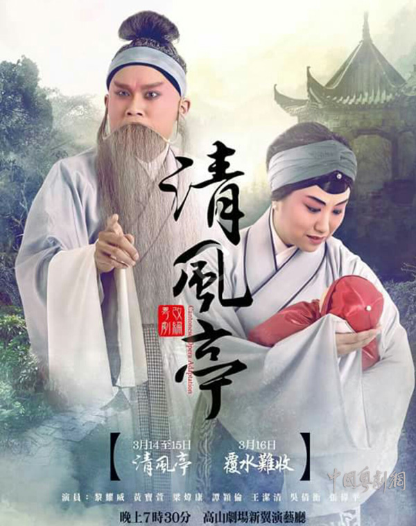香港新秀改编粤剧《清风亭》、粤剧《覆水难收》3月14-16日上演