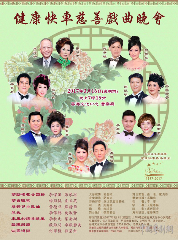 &ldquo;健康快车慈善戏曲晚会&rdquo;将于3月16日晚在香港举行