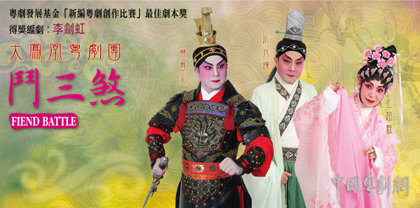 大凤凰粤剧团演出得奖新编作品《斗三煞》