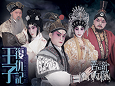 &ldquo;吾识大戏&rdquo;将于4月5-6日在香港载誉重演《王子复仇记》