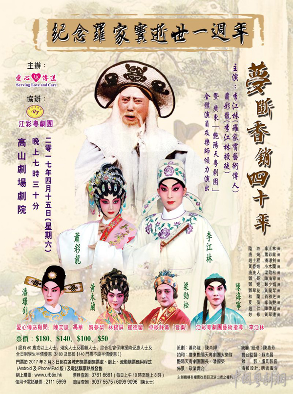 4月15日晚，粤剧艺术大师罗家宝生前名剧《梦断香销四十年》在香港经典再现