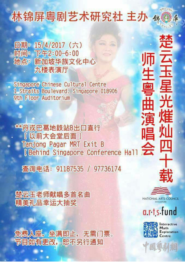 &ldquo;楚云玉星光灿烂四十载 师生粤曲演唱会&rdquo;将于4月&nbsp;15 日在新加坡举行