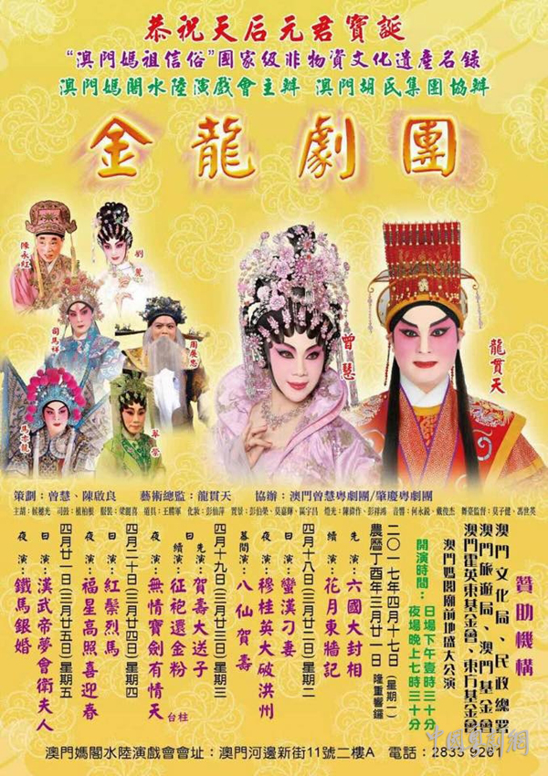 &ldquo;恭祝天后元君宝诞&rdquo;粤剧演出活动于4月17日在澳门妈阁庙前盛大公演