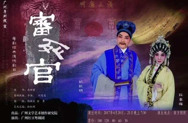 马、红经典剧目《审死官》4月20日南方剧院上演