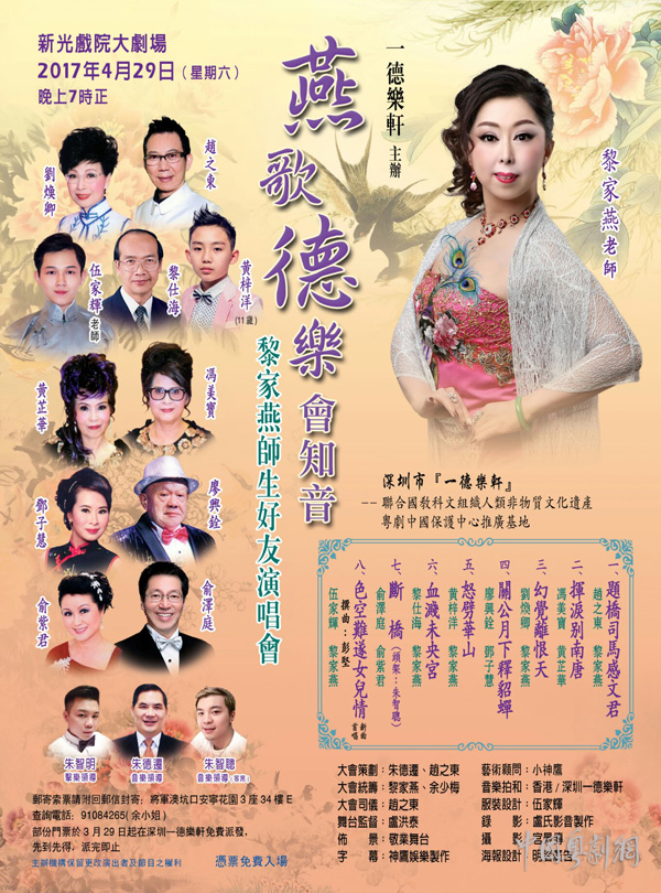 燕歌德乐会知音&mdash;&mdash;黎家燕师生好友演唱会