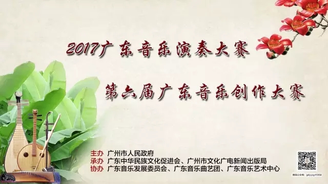 第六届广东音乐创作大赛、2017广东音乐演奏大赛章程