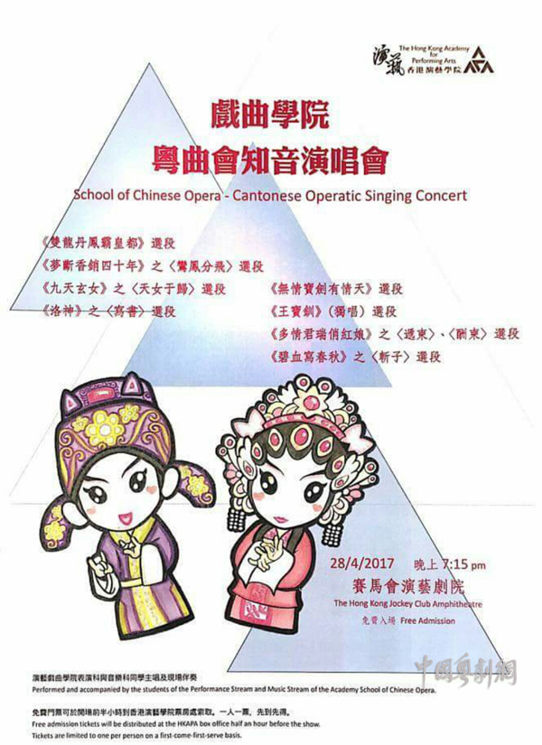 香港演艺学院&ldquo;演艺节&rdquo;戏曲学院&mdash;&mdash;粤曲演唱会