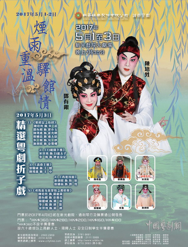 &ldquo;烟雨重温驿馆情&rdquo;折子戏专场&ldquo;五一&rdquo;在香港新光剧院大剧场恭候您的大驾
