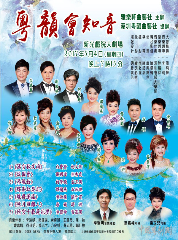 &ldquo;粤韵会知音&rdquo;粤曲晚会于5月4日晚在香港举行