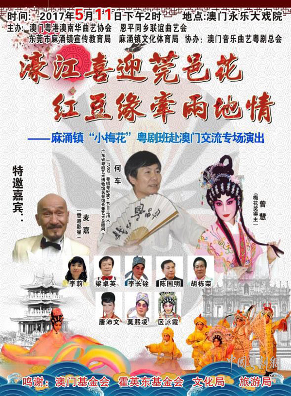 麻涌镇&ldquo;小梅花&rdquo;粤剧班赴澳门交流专场演出于本月11日举行