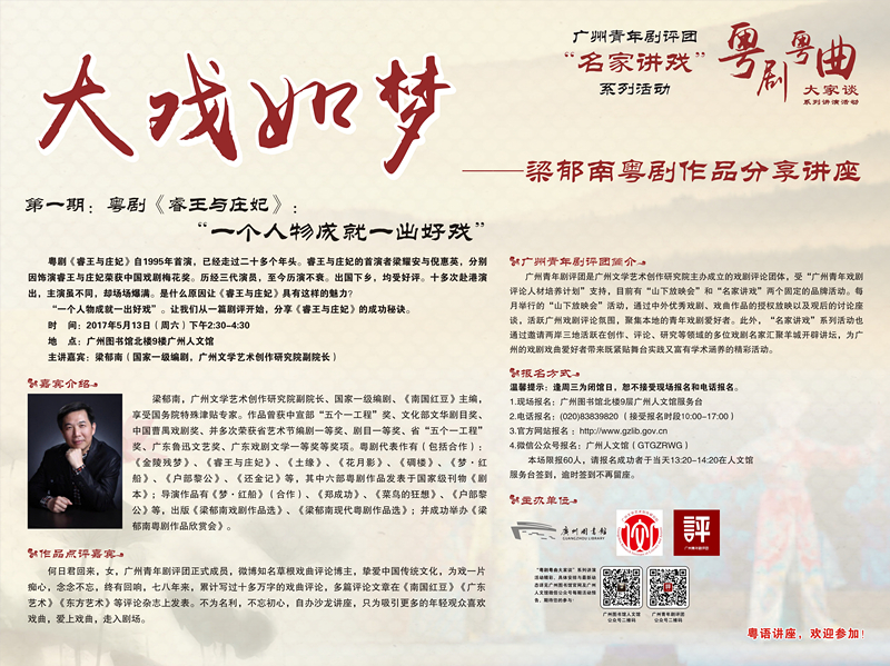 &ldquo;粤剧粤曲大家谈&rdquo;系列活动＋广州青年剧评团 &ldquo;名家讲戏&rdquo;系列活动