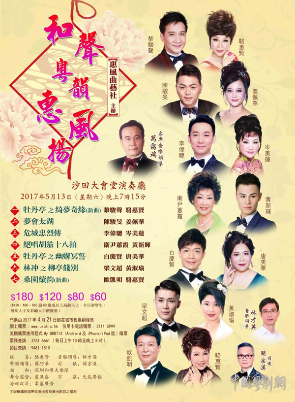 &ldquo;和声粤韵会风扬&rdquo;粤曲晚会将于5月13日晚在香港举行