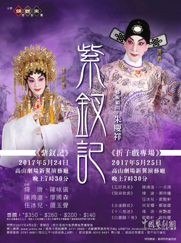 粤剧《紫钗记》和多部折子戏专场将于5月24-25日晚在香港隆重上演