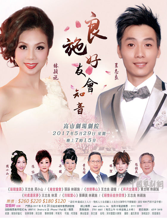 &ldquo;良施​好友会知音&rdquo;粤曲晚会于5月29日晚在香港举行