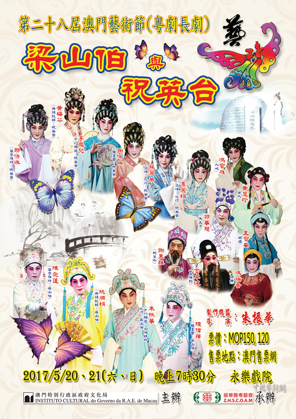 5月20－21日粤剧《梁山伯与祝英台》将在第二十八届澳门艺术节上演