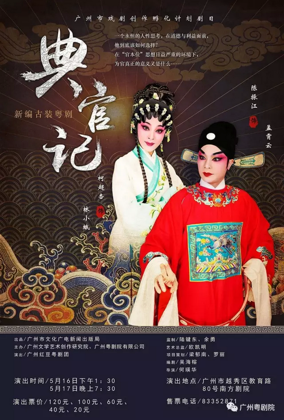 孵化剧目《典官记》5月16日南方剧院首演