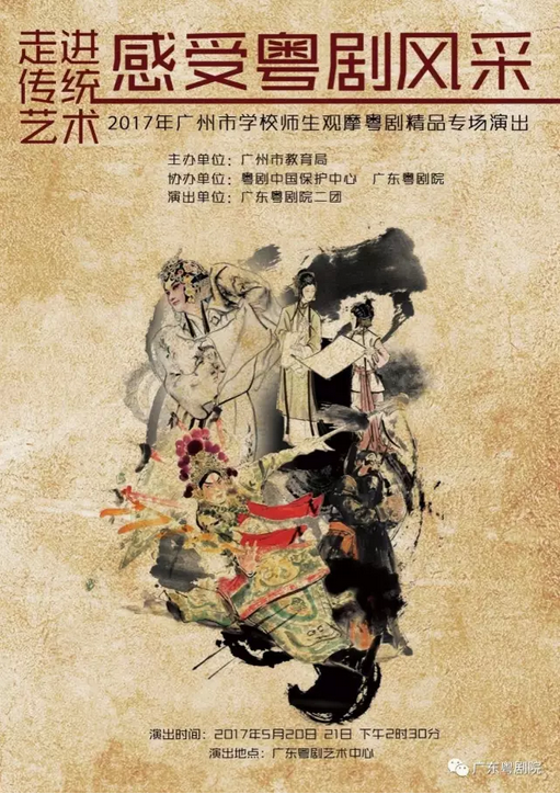 &ldquo;2017年广州市学校师生观摩粤剧精品专场演出&rdquo;本周末上演