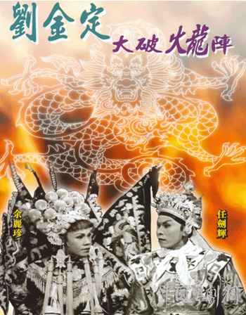 日兴粤剧团《刘金定大破火龙阵》吸引40余美国师生到港看戏