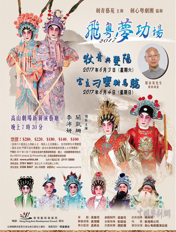 &ldquo;飞粤梦功场2017&rdquo;将于6月3-4日在香港高山剧场新翼演艺厅举行