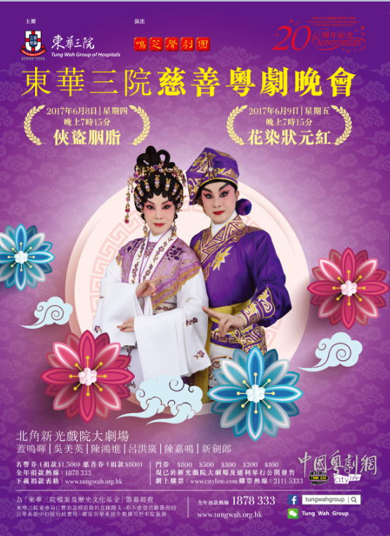 东华三院慈善粤剧晚会将于6月8日、9日晚在香港隆重开锣