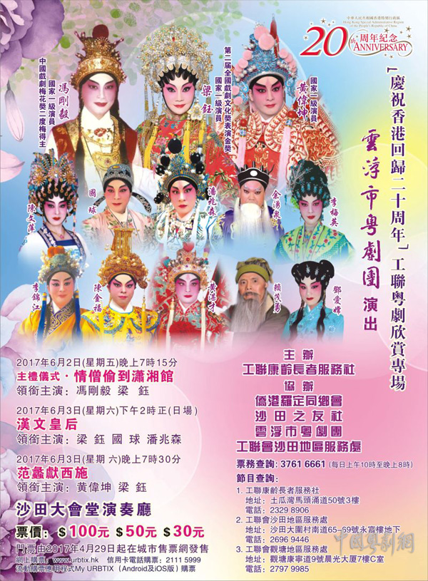 &ldquo;庆祝香港回归二十周年&rdquo;工联粤剧欣赏专场将于6月2-4日在香港上演