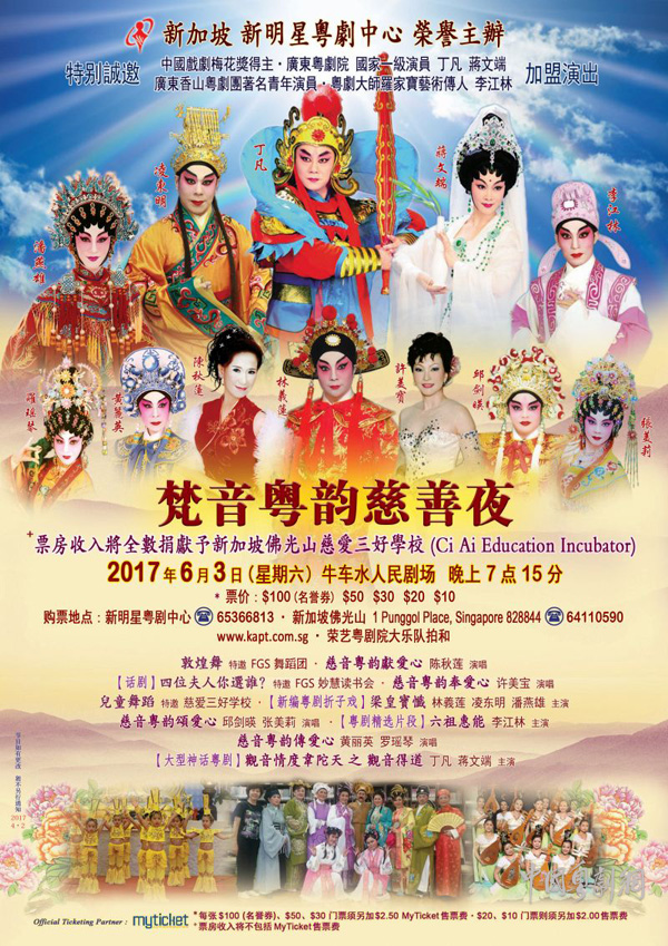 &ldquo;梵音粤韵慈善夜&rdquo;将于6月3日在新加坡牛车水人民剧场隆重上演