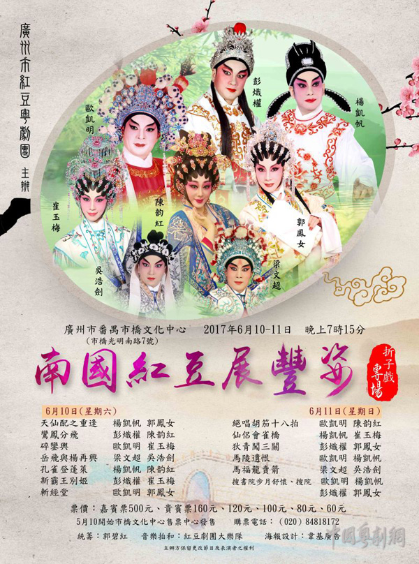 &ldquo;南国红豆展风姿&rdquo;折子戏专场将于6月10日和11日晚在广州番禺隆重开锣