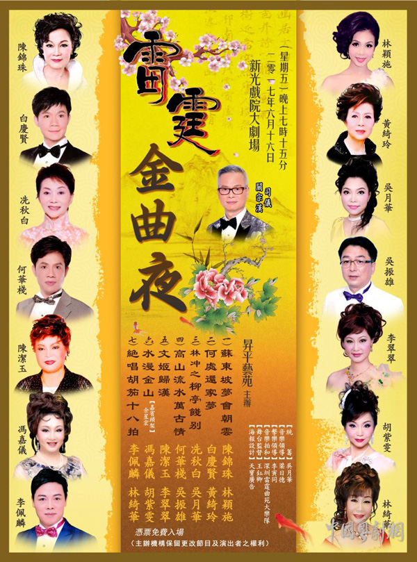 &ldquo;雷霆金曲夜&rdquo;粤曲晚会将于6月16日晚在香港隆重开锣！