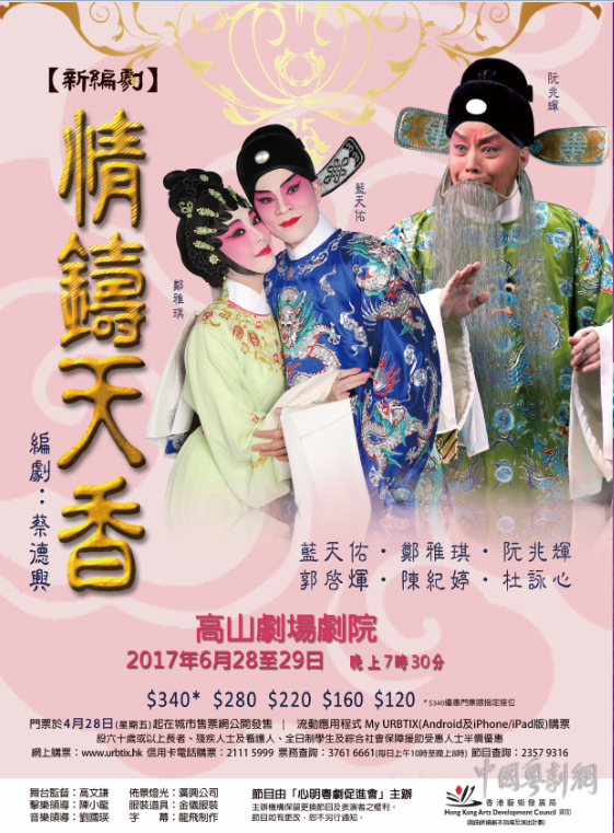 新编粤剧《情铸天香》将于6月28-29日晚在香港隆重上演