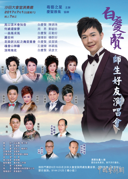 &ldquo;白庆贤师生好友演唱会&rdquo;将于7月1日在香港举行