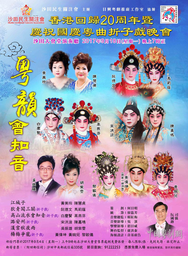&ldquo;香港回归20周年暨庆祝国庆粤曲折子戏晚会&rdquo;将于9月18日晚在香港隆重举行