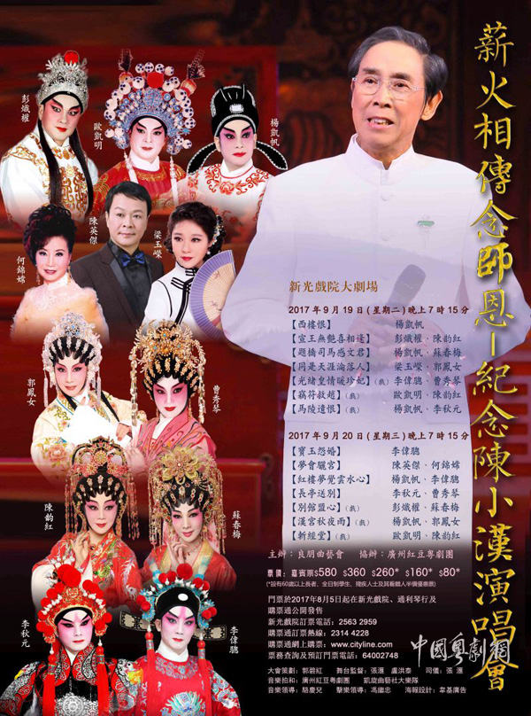 &ldquo;薪火相传念恩师&mdash;&mdash;纪念陈小汉演唱会&rdquo;将于9月19和20日晚在香港隆重举行