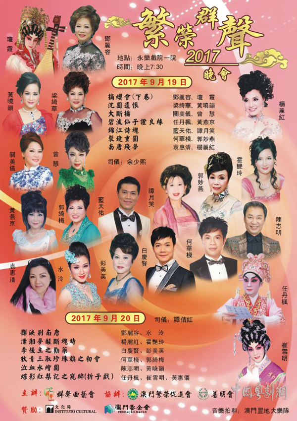 &ldquo;繁荣群声2017晚会&rdquo;将于9月19-20日在澳门举行