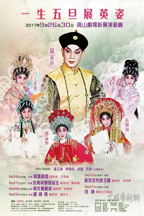罗家英&ldquo;一生五旦展英姿&rdquo;9月26-30日香港高山剧场新翼上演