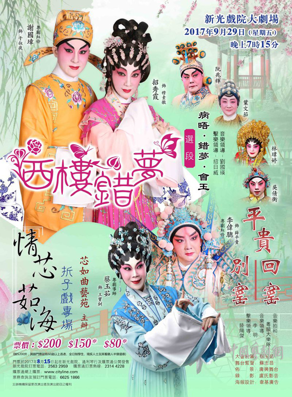 《西楼错梦》等多场大戏将于9月29日晚在香港隆重上演