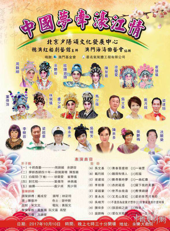 &ldquo;中国梦牵濠江情&rdquo;曲艺晚会将于10月10日在澳门隆重举行