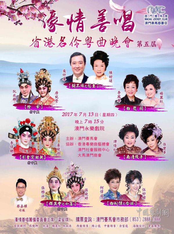 &ldquo;濠情善唱省港名伶粤曲晚会（第五届）&rdquo;将于7月13日晚在澳门隆重举行