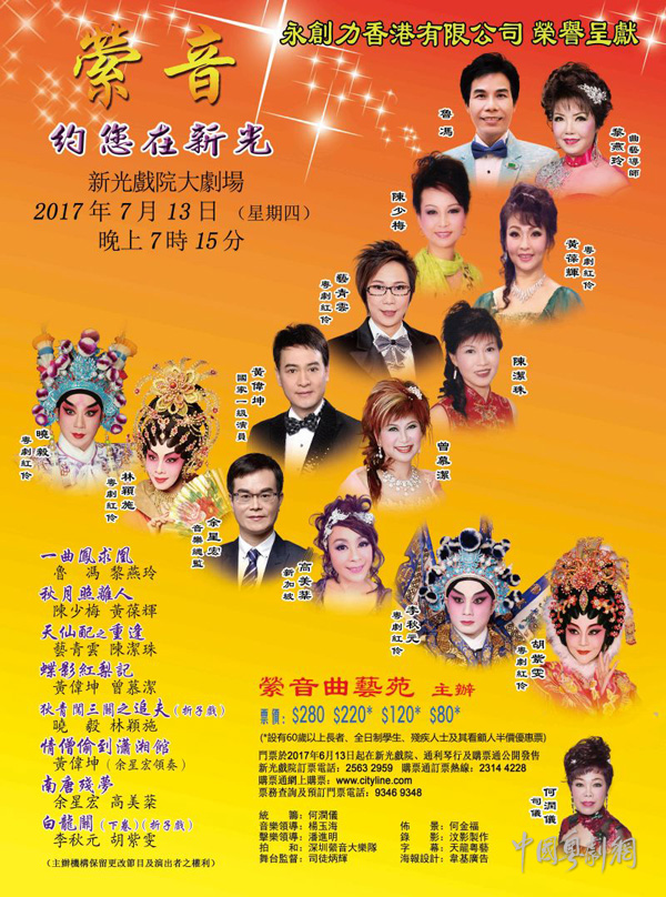 &ldquo;萦音约您在新光&rdquo;粤曲晚会将于7月13日晚在香港举行