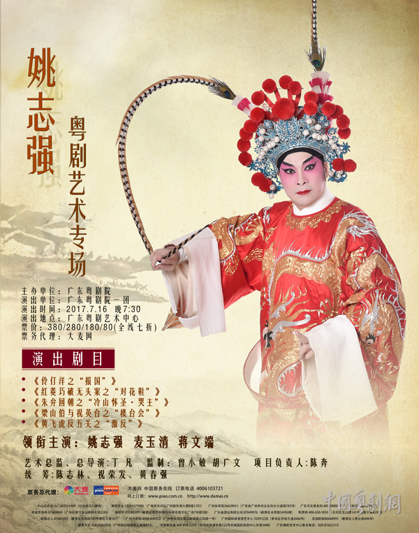 姚志强粤剧艺术专场&rdquo;7月16日呈献得意之作