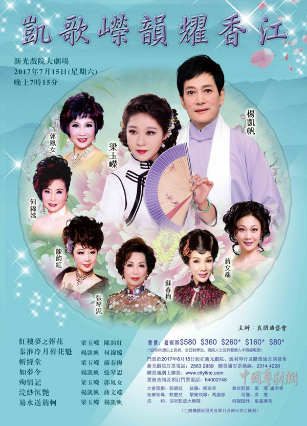 &ldquo;凯歌嵘韵耀香江&rdquo;将于7月15日晚在香港新光戏院大剧场隆重开锣！