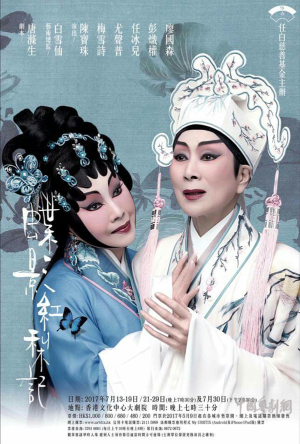 &ldquo;任白戏宝&rdquo;粤剧《蝶影红梨记》于7月13日-30日在香港文化中心上演