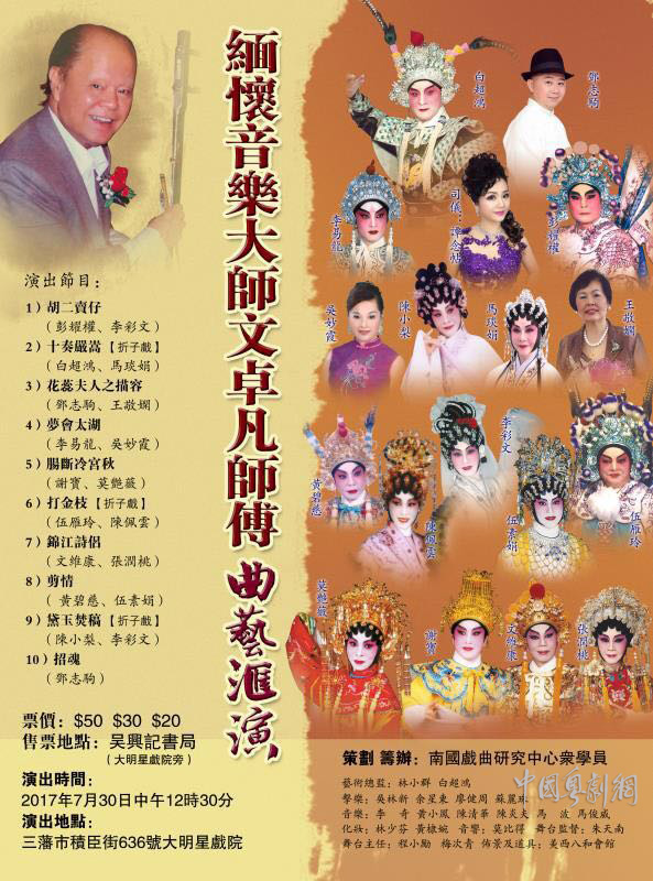 &ldquo;缅怀音乐大师文卓凡师傅曲艺汇演&rdquo;将于7月30日在美国三藩市大明星戏院举行