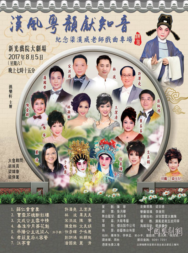 &ldquo;汉风粤韵献知音纪念梁汉威老师戏曲专场&rdquo;将于8月5日在香港举行