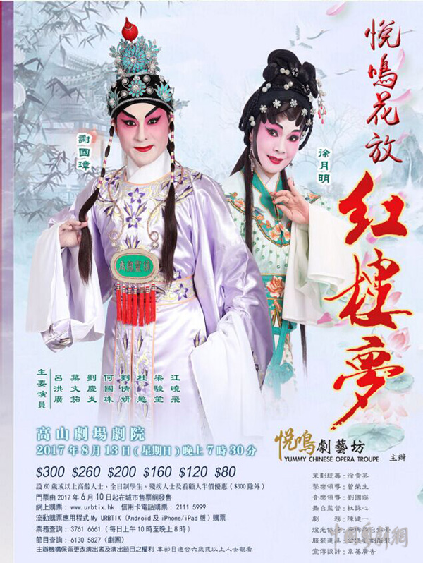 &ldquo;悦鸣花放《红楼梦》&rdquo;将于8月13日晚在香港高山剧场剧院隆重上演