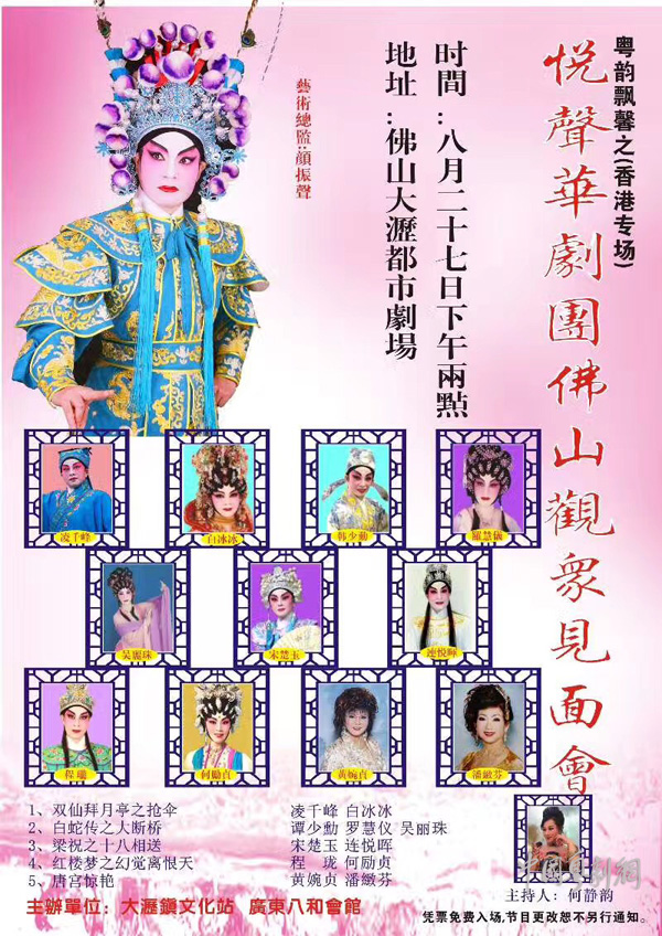 粤韵飘馨之香港专场&mdash;&mdash;【悦声华剧团】佛山观象见面会