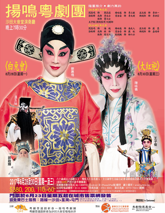 粤剧《白兔会》、《大红袍》将于8月28及30日晚在香港隆重上演