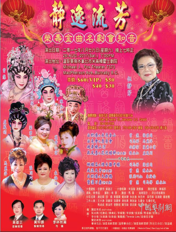 &ldquo;静逸流芳荣寿金曲名剧会知音&rdquo;晚会将于8月26日晚在加拿大温哥华盛大开锣！