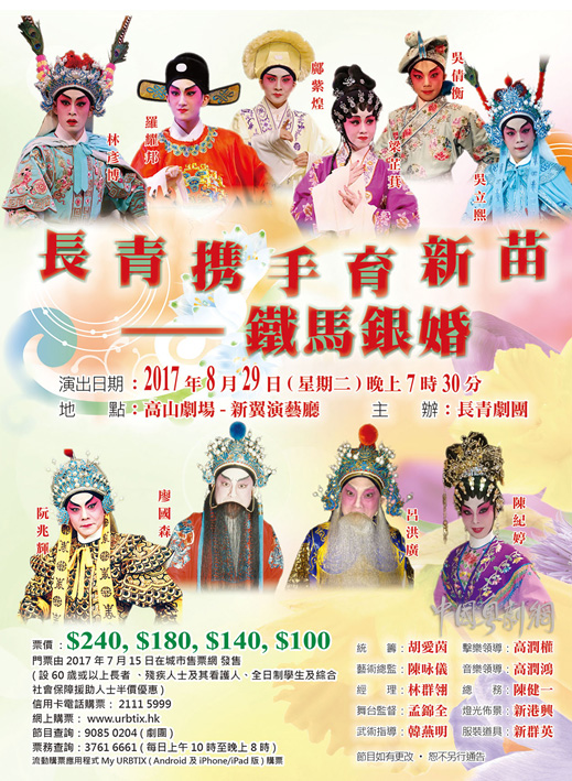 &ldquo;长青携手育新苗&mdash;&mdash;铁马银婚&rdquo;将于8月29日晚在香港上演
